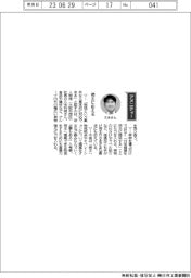経営ひと言／帝人物流・久米利明社長　「荷主に応える」