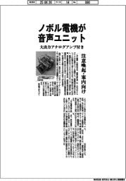ノボル電機が音声ユニット、大出力アナログアンプ付き　注意喚起・案内向け