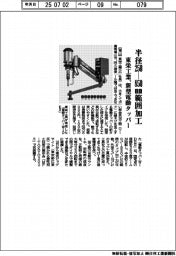 東栄工業、新型電動タッパー　半径２５０―８５０ｍｍ範囲加工