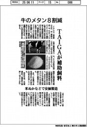 TAIGA、補助飼料で牛のメタン8割減 米ぬかなどで安価製造