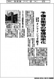 富士通・防衛省　予備自衛官の管理効率化　オンラインで手続き　
