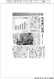 キャラクタービジネス好調 今年度2.7兆円 矢野経済研まとめ