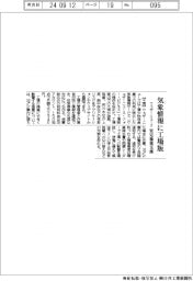 ウェザーニューズ、気象情報に工場版　安定操業支援