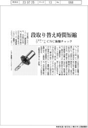 エヌティーツール、段取り替え時間短縮　ＣＮＣ旋盤チャック