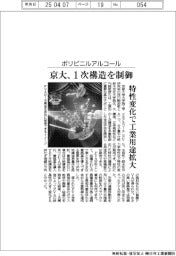 京大、ポリビニルアルコールの１次構造制御　特性変化で工業用途拡大