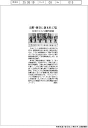 日本ピスコ、長野・岡谷に新本社工場　５３億円投資
