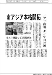 ユアサ商事、南アジア本格開拓　タイで自社展、省エネ機器など２０６社参加