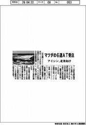 アイシン、マツダの６速ＡＴを受注　北米向け