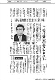 インタビュー/トシコ社長・諏訪部充弘氏 非粘着表面処理、愛知に新工場 半導体装置需要取り込む