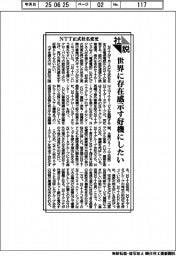 社説／ＮＴＴ正式社名変更　世界に存在感示す好機にしたい