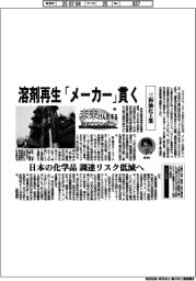 未来けん引するNEXTカンパニー（３８）三和油化工業　溶剤再生「メーカー」貫く