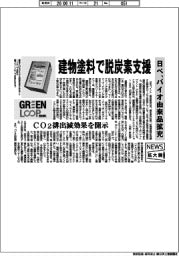 ニュース拡大鏡/日ペ、建物塗料で脱炭素支援 バイオ由来品拡充