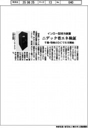 ニデック、インロー型液冷装置の省エネ検証　千葉・印西のＤＣで８月開始