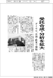 ダイセル、受託合成・分析を拡大　中国・欧米でサービス開始