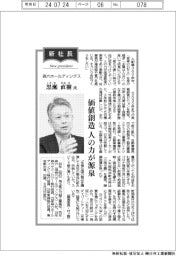 新社長登場／森六ホールディングス・黒瀬直樹氏　価値創造　人の力が源泉