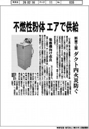 新東工業、不燃性粉体をエアで供給　ダクト内火災を防ぐ　集塵機向け改良
