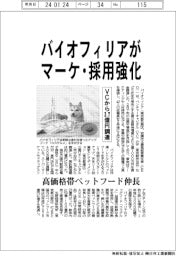バイオフィリア、マーケ・採用強化　ＶＣから３．７億円調達