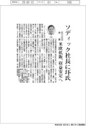 ソディック社長に圷祐次氏 米欧拡販、収益安定へ