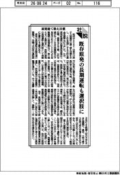 社説／原発建て替え目標　既存原発の長期運転も選択肢に