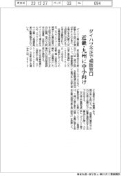 ダイハツ不正/近畿・九州に中小向け相談窓口