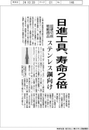 日進工具、ステンレス鋼向け超硬切削工具の寿命２倍　戦略商品を投入