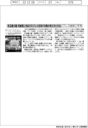 プレス技術２月号／多品種少量・短納期に対応するプレス段取り改善の考え方と方法