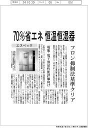 エスペック、７０％省エネの恒温恒湿器　フロン抑制法基準クリア