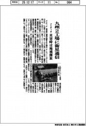 アクティオ、九州２工場に衛星通信　災害時は地域開放