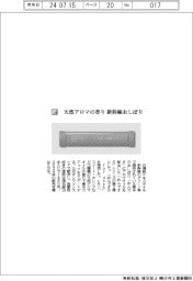 日清紡テキスタイル／天然アロマの香り　新幹線おしぼり