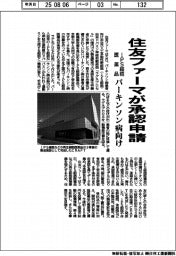 住友ファーマ、パーキンソン病向けｉＰＳ細胞医薬品の承認申請