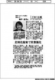 さあ出番/駒井ハルテック社長に就任した駒井恵美氏 差別化提案で営業強化