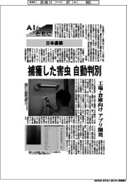 ＡＩとともに／日本農薬　捕獲した害虫　自動判別