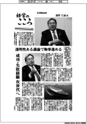経営のこころ（６２）日本郵船会長・長沢仁志氏　透明性ある議論で物事進める