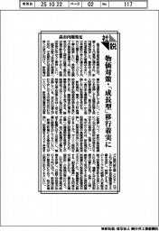 社説／高市内閣発足　物価対策・「成長型」移行着実に