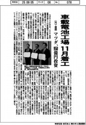 マツダ、山口・岩国の車載電池工場を11月着工 950億円投資