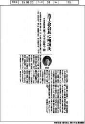造工会会長に檜垣氏（今治造船社長）　重工大手以外で初