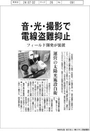 フィールド開発、音・光・撮影で電線盗難抑止　装置を開発
