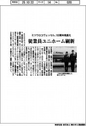 ミツウロコヴェッセル、１００周年見据え従業員ユニホーム刷新