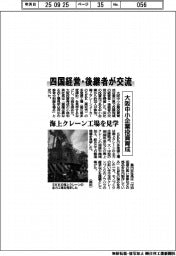 四国経営・後継者が交流　大阪中小企業投資育成、海上クレーン工場を見学