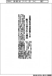 安藤博記念学術奨励賞に５件　阪大の春日氏ら選出　