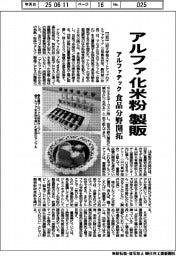 アルファテック、アルファ化米粉製販　食品分野開拓