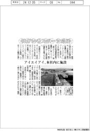 アイエイアイ、障がい者スポーツ応援！　本社内に施設
