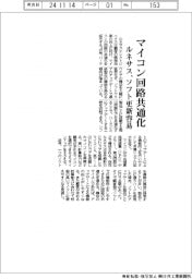 ルネサス、マイコン回路共通化　ソフト更新容易