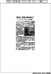パイフォトニクス、屋外に常設 演出向けLED照明機器