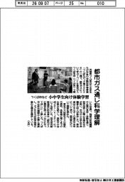 つくば市など、都市ガス通じ科学理解　小中学生向け体験学習
