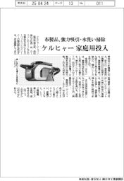 ケルヒャー、布製品水洗いクリーナーに家庭用機種