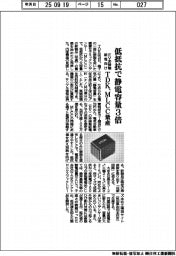 ＴＤＫ、低抵抗で静電容量３倍のＭＬＣＣ量産　ＥＶ非接触給電向け