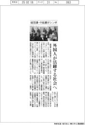 経団連・中経連、外国人が活躍する社会に向けシンポ
