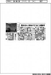 ＵＬソリューションズ、豊田市にＥＭＣ試験所開設