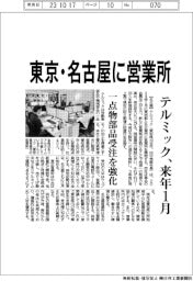 テルミック、東京・名古屋に営業所　来年１月